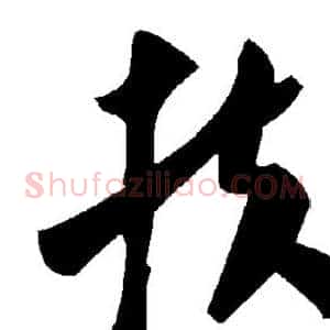 扶