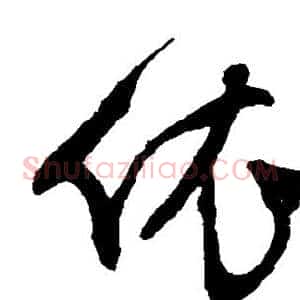 依
