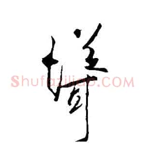 聳