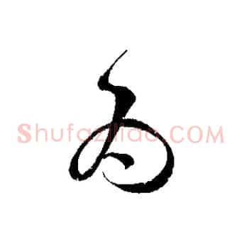 為