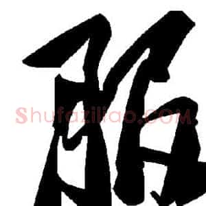 服