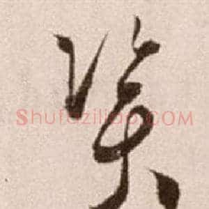 資