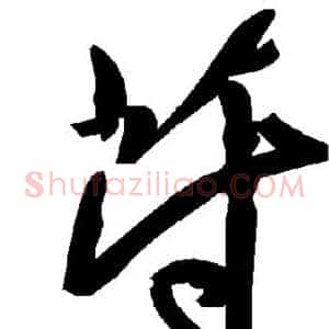 苻