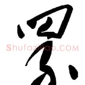 罘