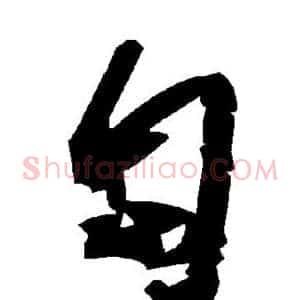 匐