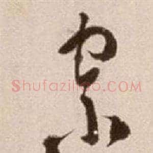 宗