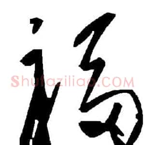 福