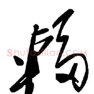 辐
