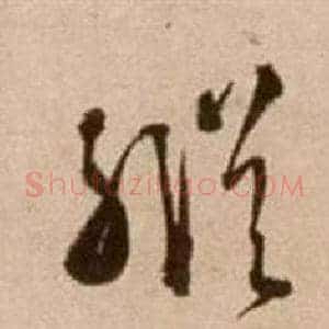 縱