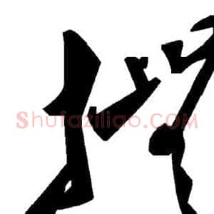 抚
