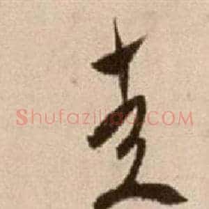 走