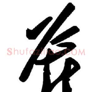 斧