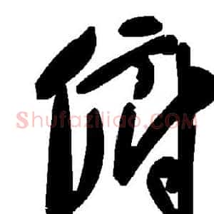 俯