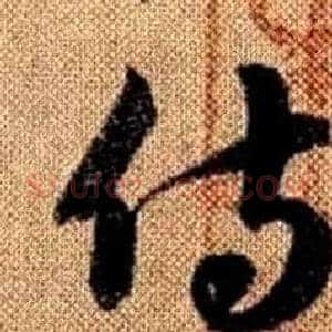 侍