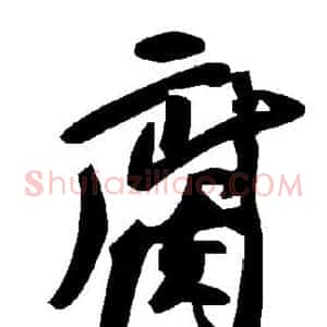 腐