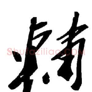 輔
