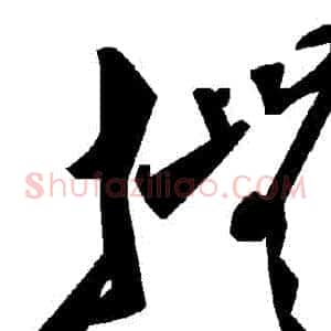 撫