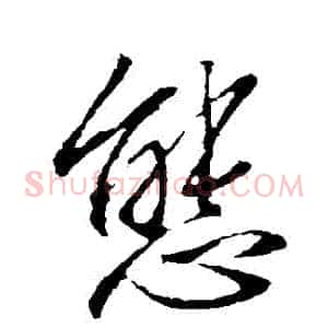 態