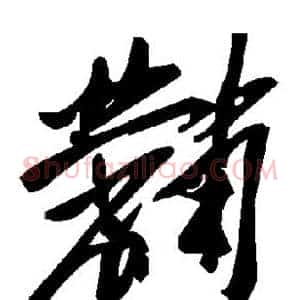 黼