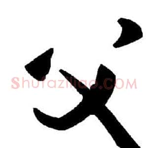 父