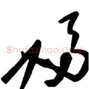 妇