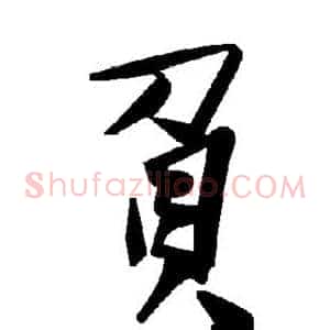 负