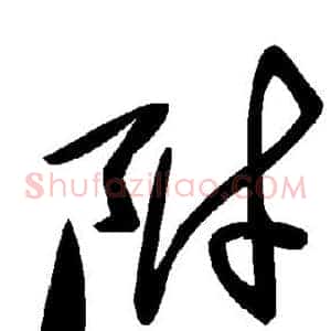 附