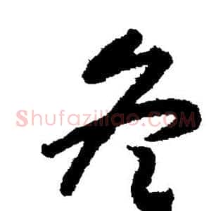 冬