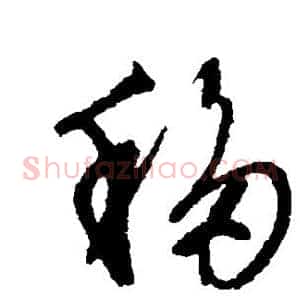 移