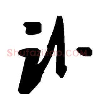 訃
