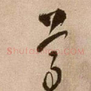 尊