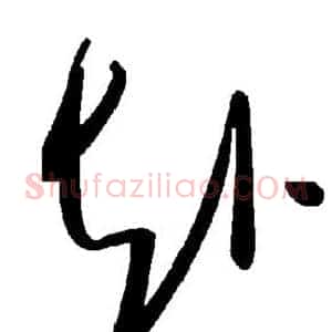 赴