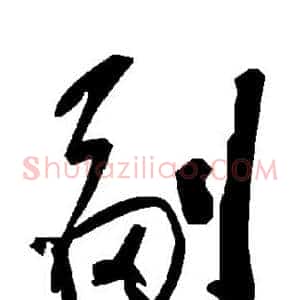 副
