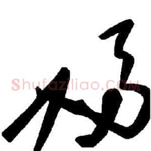 婦
