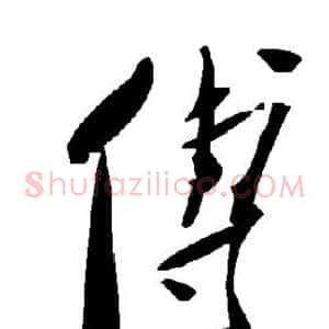 傅