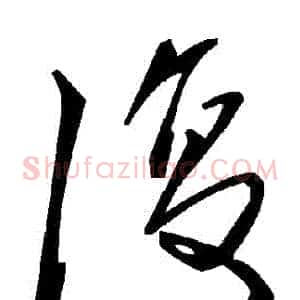 復