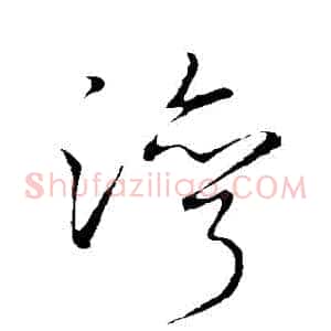 灣