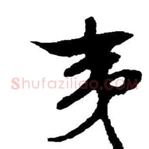 夷
