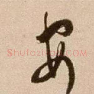 安
