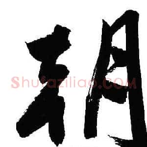 朝