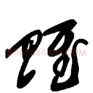 賦