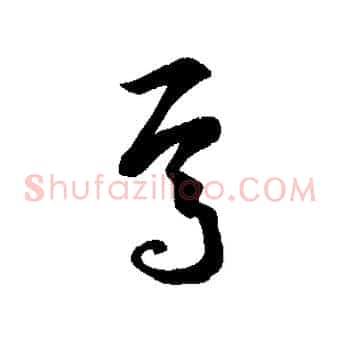焉