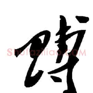 賻
