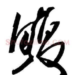 鰒