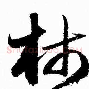 柿