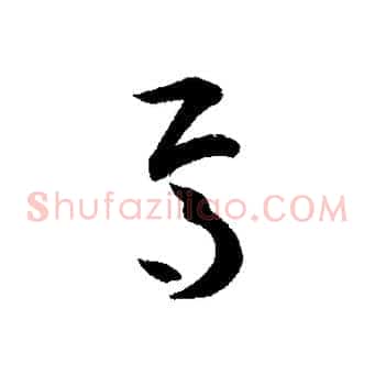 焉