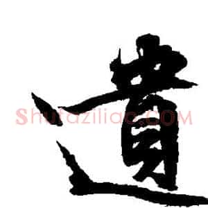 遗