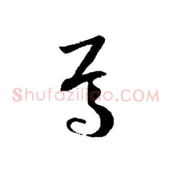 焉