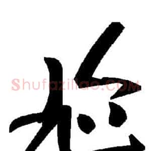 尬