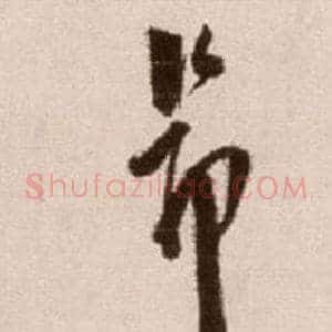 昂